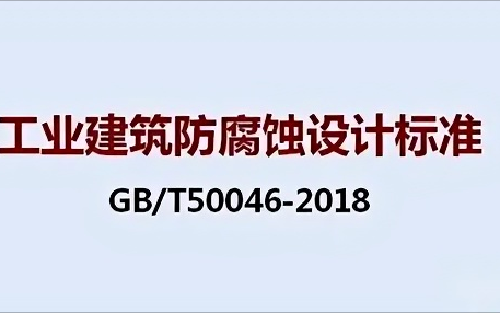 内江《工业建筑防腐蚀设计标准》（GB/T50046-2018）