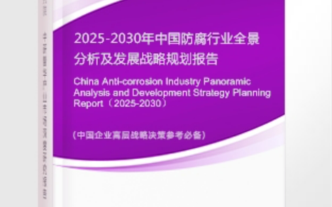 内江安特佳防腐为您解读2025防腐行业市场规模及未来趋势分析