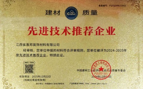 内江喜邦地坪公司荣获《建材质量-先进技术推荐企业》称号
