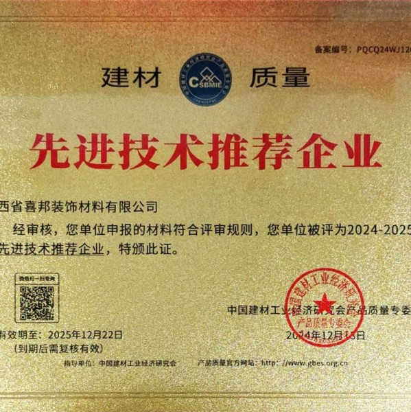 内江喜邦地坪公司荣获《建材质量-先进技术推荐企业》称号