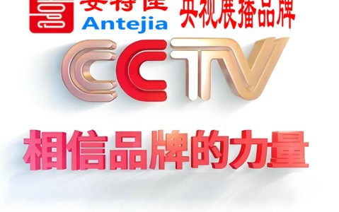 内江喜邦地坪-安特佳防腐涂料荣登CCTV央视展播