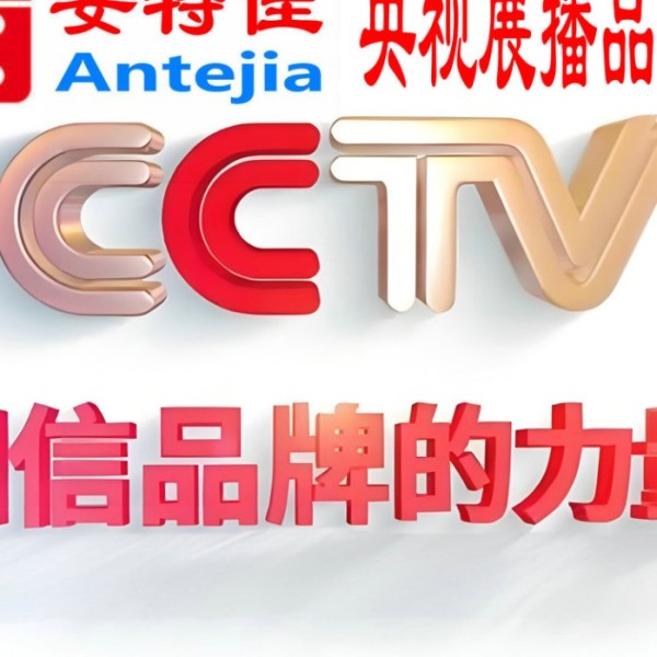 内江喜邦地坪-安特佳防腐涂料荣登CCTV央视展播