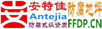安特佳®耐固®内江防腐地坪